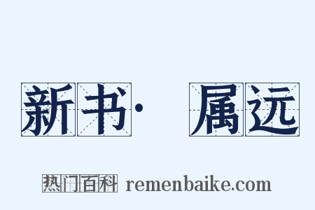 新书·属远是什么意思的图片